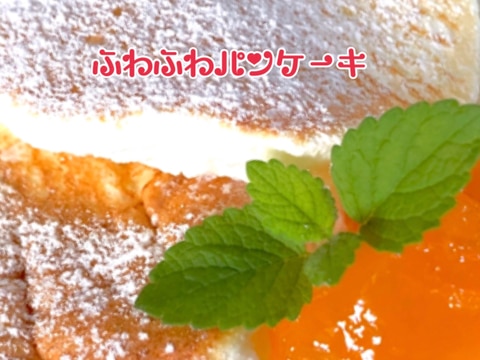 卵白2個余ったら❤️ふわふわパンケーキ